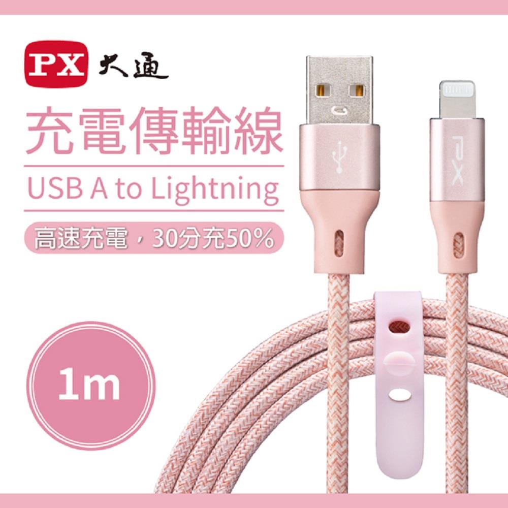 【PX】大通1米快速充電傳輸線((玫瑰粉) (UAL-1P) (MFi原廠認證/USB-A to Lightning/Apple))