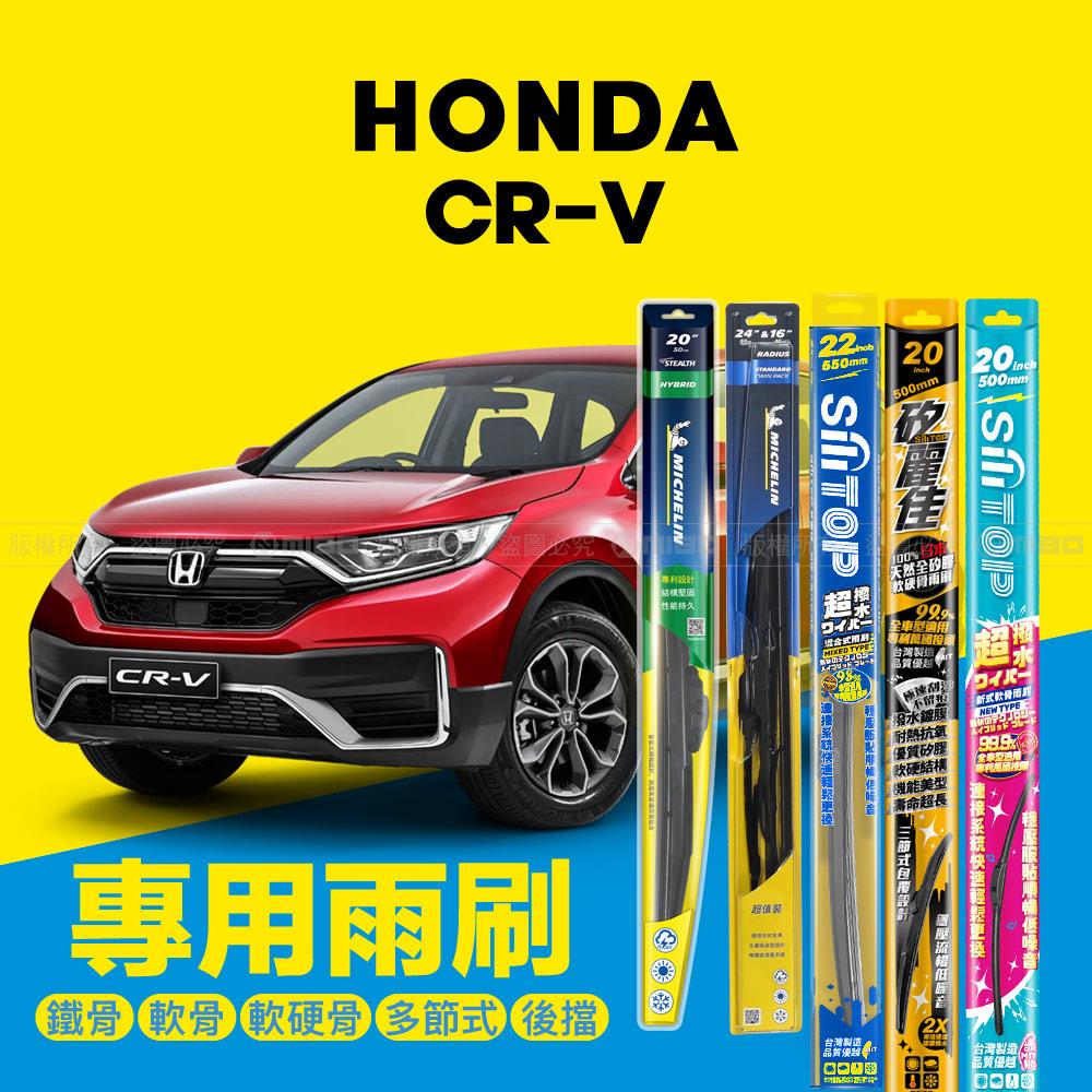 HONDA 本田 CR-V 2007~2023年 專用雨刷系列 26+16吋【年度暢銷車款】