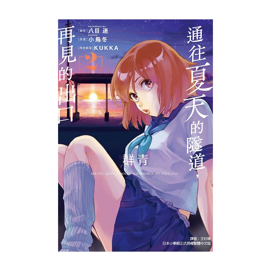 通往夏天的隧道，再見的出口．群青(2)