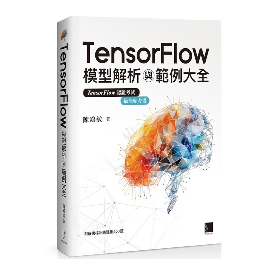 TensorFlow模型解析與範例大全