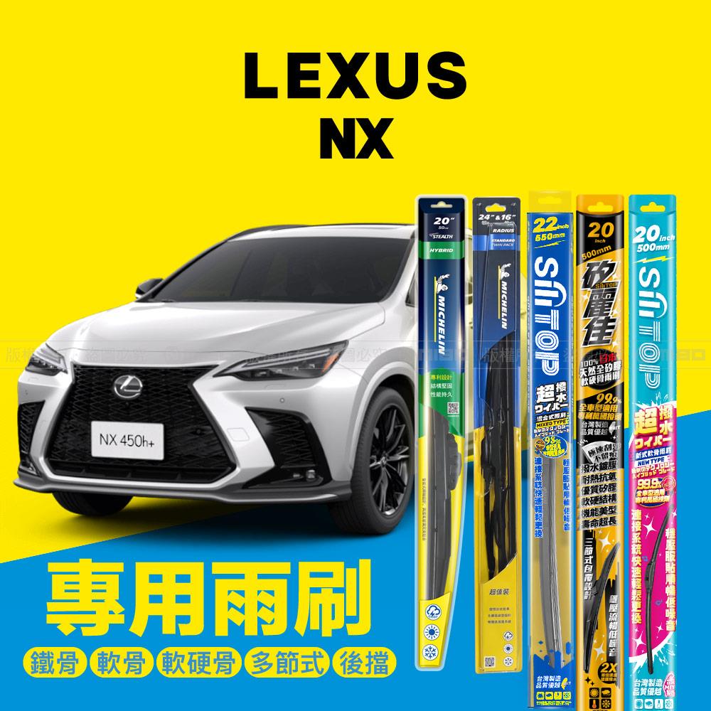 Lexus 凌志 NX 系列 2018年~ 專用雨刷系列 26+16吋【年度暢銷車款】