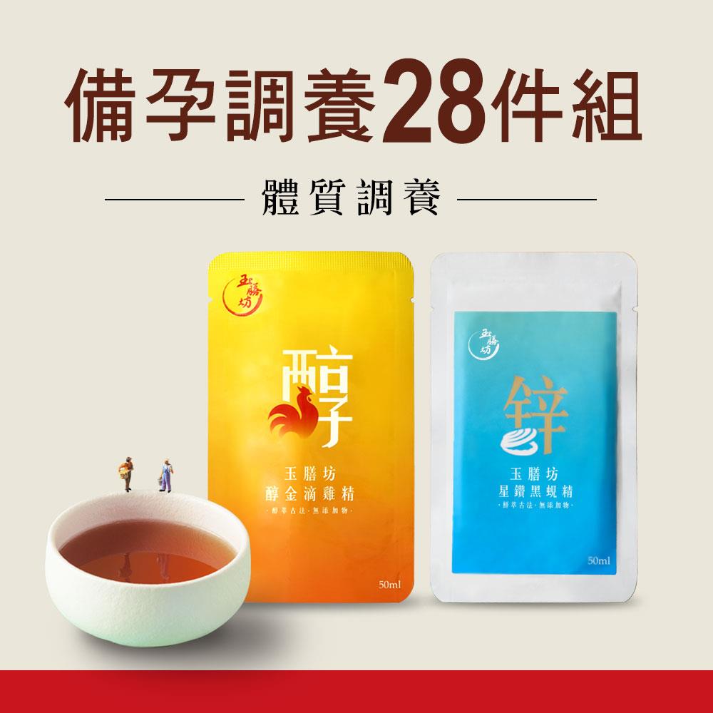 備孕調養28件組(14包黑蜆精+14包滴雞精)｜養精續銳 養宮備孕 必備營養品