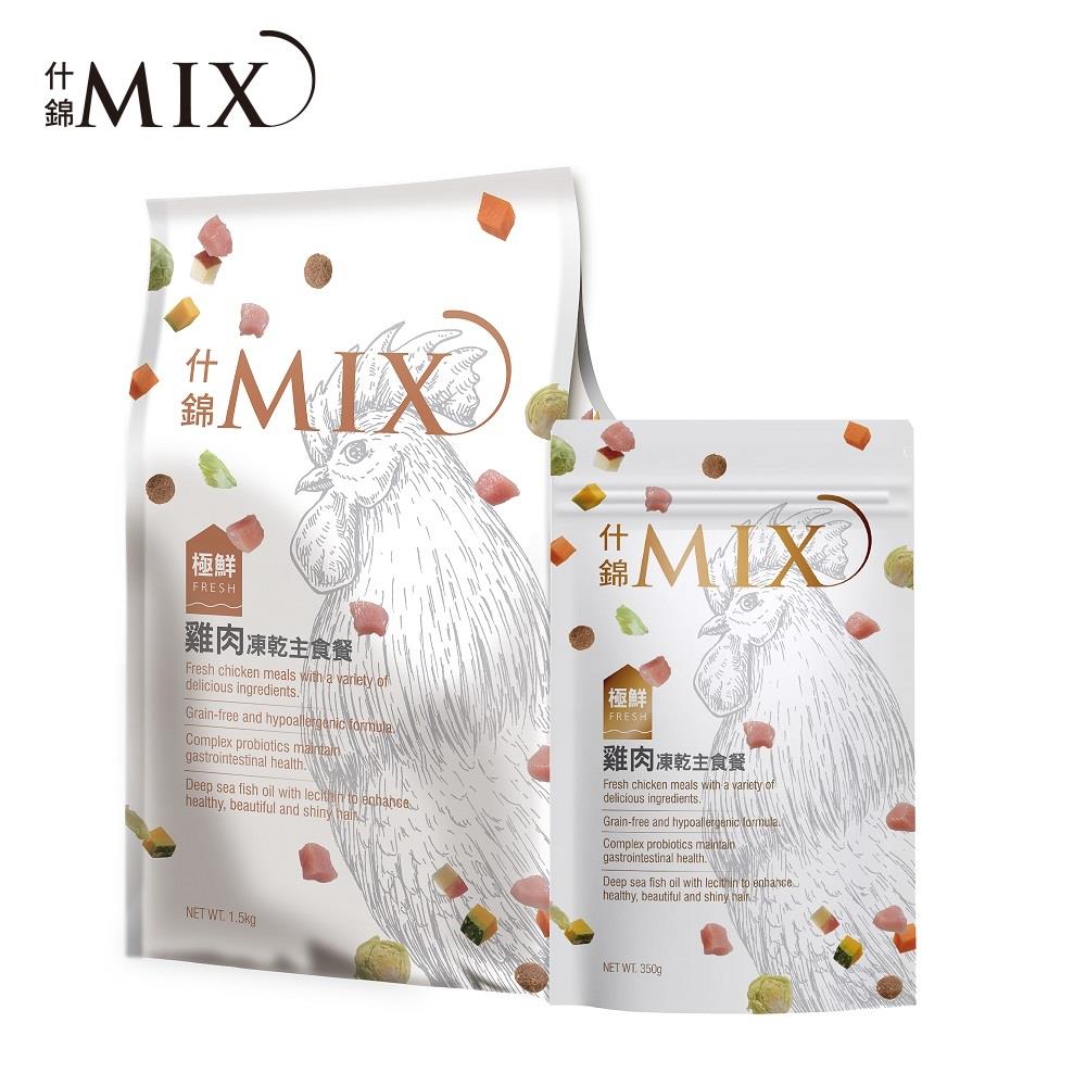 買大送小//【MIX 什錦】雞肉凍乾主食犬餐 1.5kg (加贈350g)