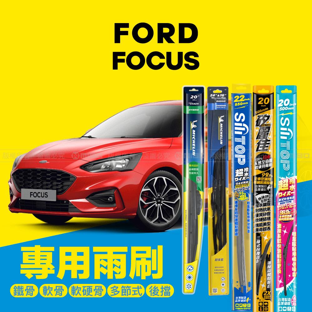 FORD 福特 Focus 系列 2019年2月~ (MK4) 專用雨刷系列 24+20吋【年度暢銷車款】
