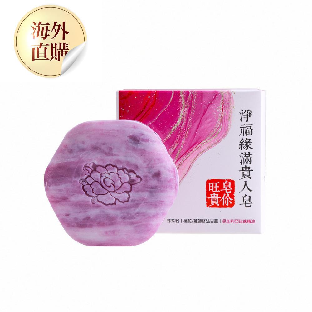 淨福緣滿貴人皂-單入 (招貴人/招桃花/精油/珍珠粉/開運)（限海外直購）soap