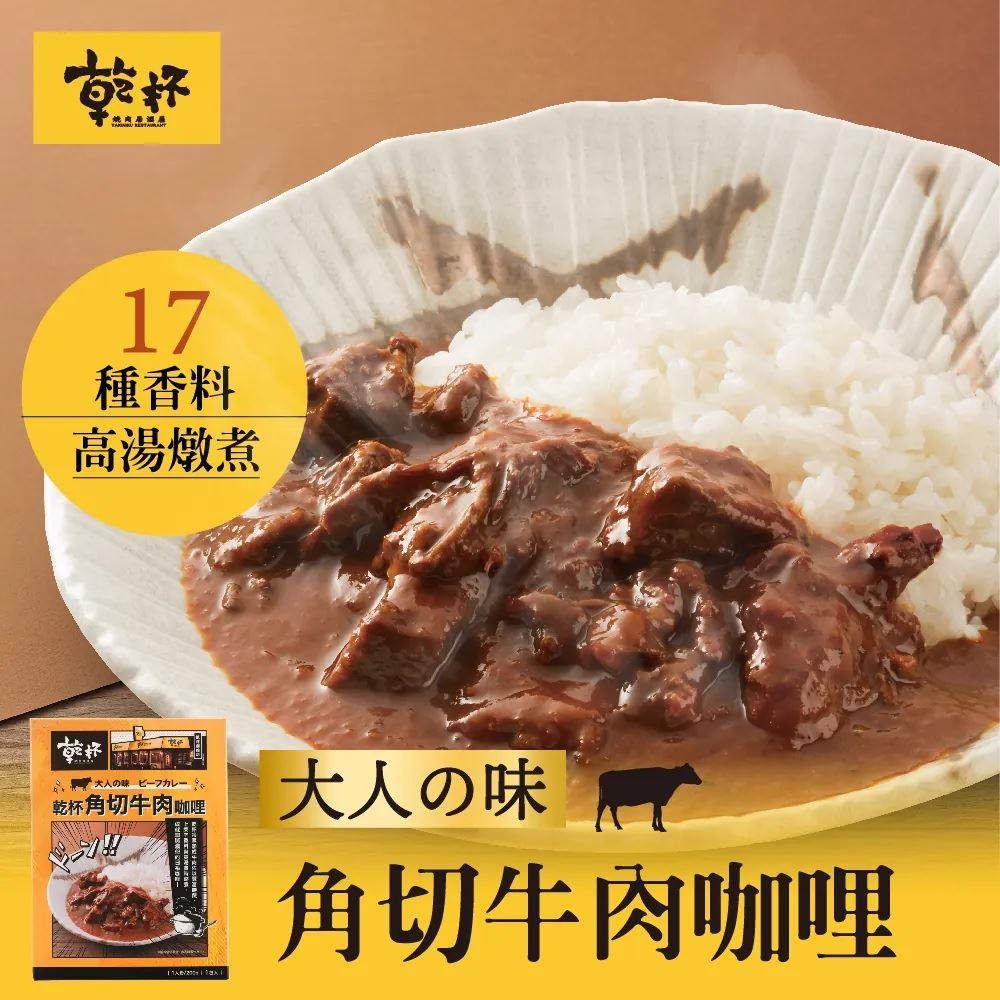 【乾杯】乾杯角切牛肉咖哩(200g/盒)