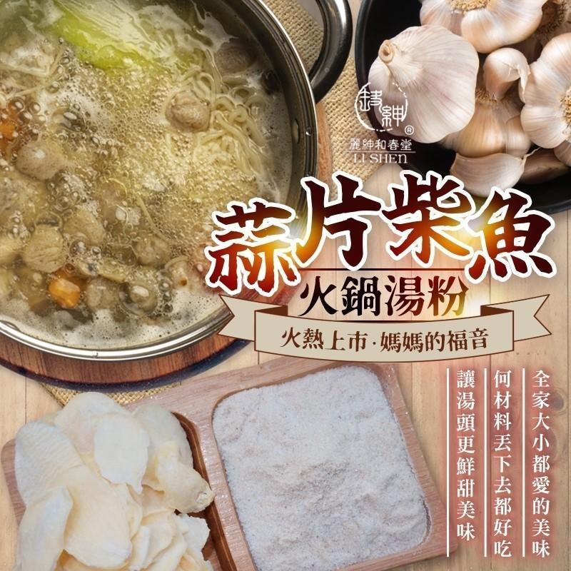 【和春堂】蒜片柴魚火鍋湯粉(50g/包)(效期至2024/10/09)