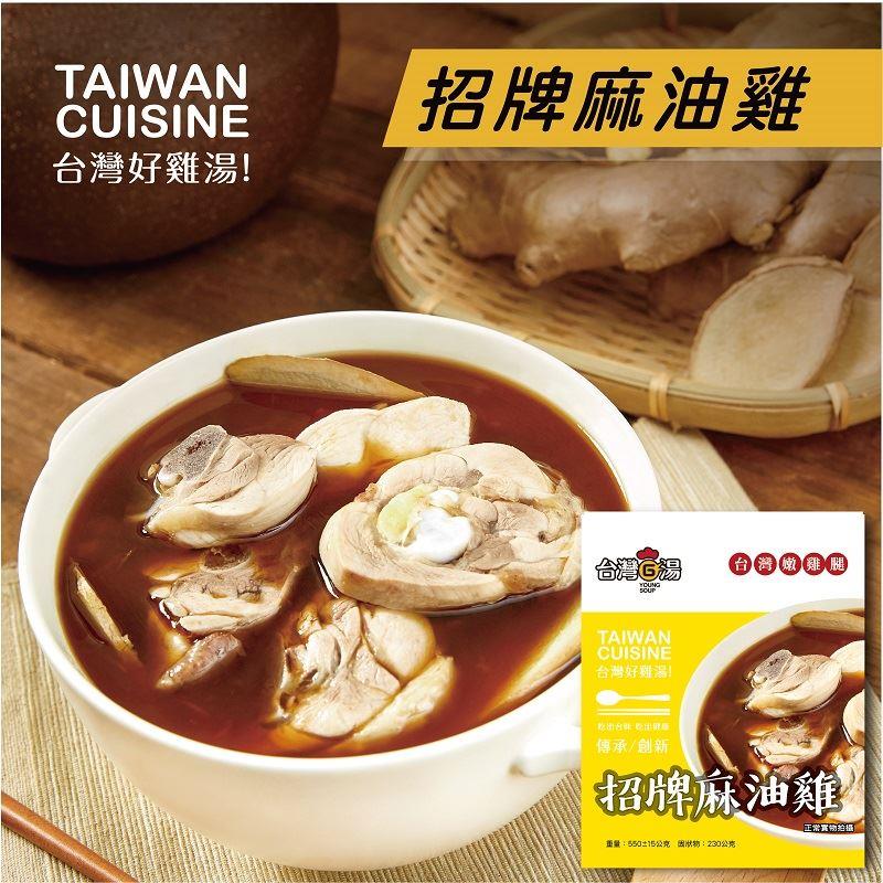 【冷凍店取-台灣G湯】招牌麻油雞(嫩雞腿)(550±15g)