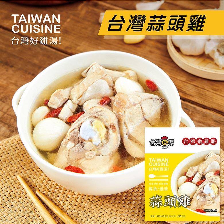 【冷凍店取-台灣G湯】台灣蒜頭雞(嫩雞腿)(550±15g)