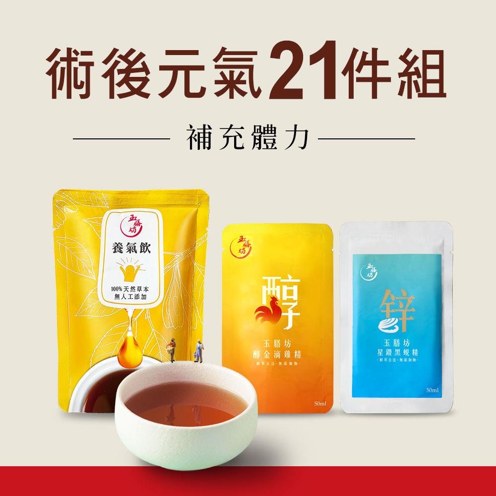 術後元氣21件組(7包滴雞精+7包黑蜆精+7包養生飲)｜有助手術後組織修復 營養補給 提升代謝
