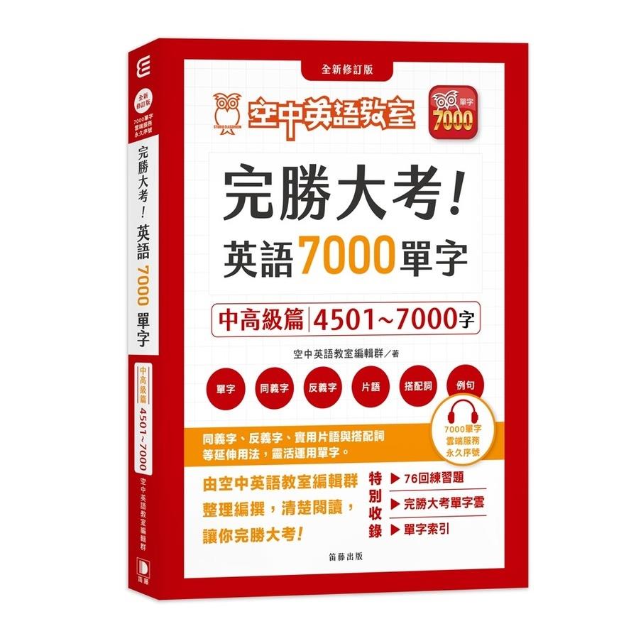 完勝大考英語7000單字：中高級篇4501~7000字(全新修訂版)【附贈7000單字 雲端服務序號】