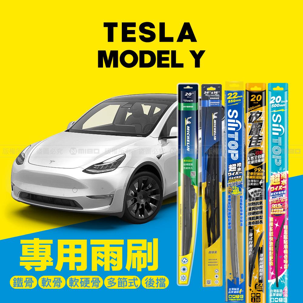 TESLA 特斯拉 Model Y 2022~2023.10月 適用 專用雨刷系列 26+20吋【年度暢銷車款】