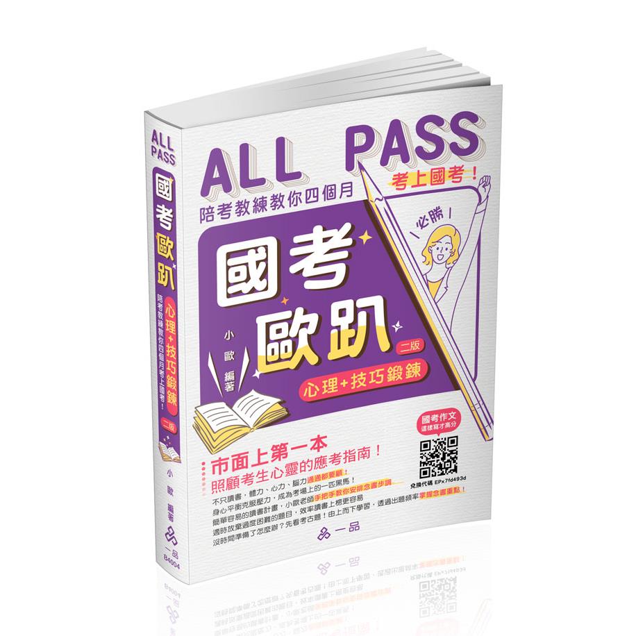小歐國考歐趴：心理＋技巧鍛鍊.陪考教練教你四個月考上國考！(一品)(小歐)-B4004