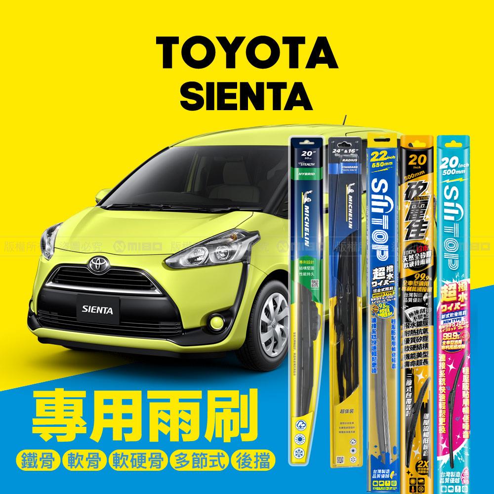 TOYOTA 豐田 Sienta 2021年4月~ 專用雨刷系列 26+14吋【年度暢銷車款】