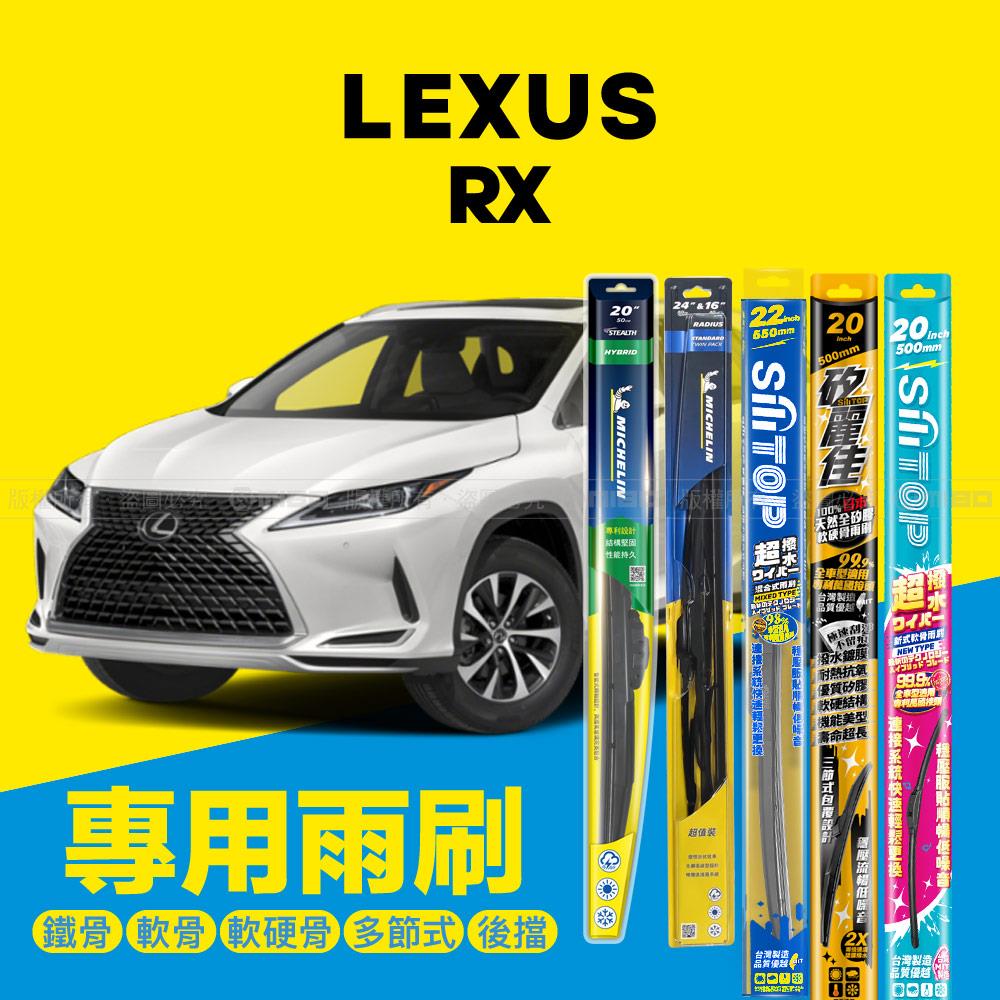 Lexus 凌志 RX 系列 2015年10月~ 專用雨刷系列 26+20吋【年度暢銷車款】
