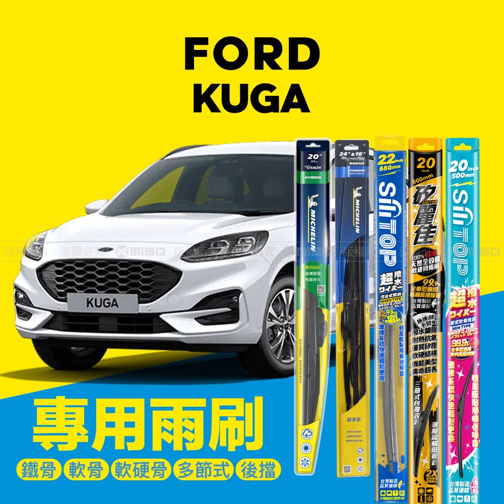FORD 福特 KUGA 系列 2020年6月~ (MK3) 專用雨刷系列 24+20吋【年度暢銷車款】