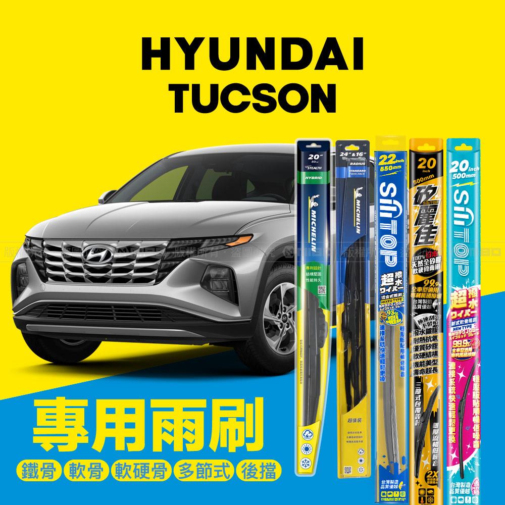 HYUNDAI 現代 TUCSON 系列 2021年12月~ 專用雨刷系列 26+16吋【年度暢銷車款】