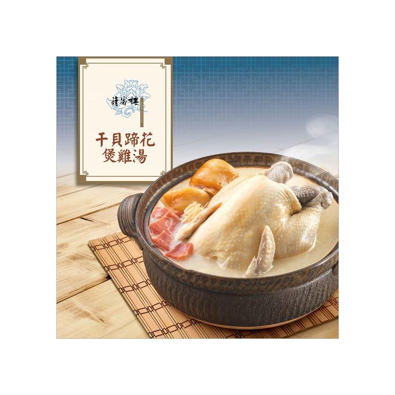 【冷凍店取-請客樓】干貝蹄花煲雞湯(2200g(固形物1150g))(效期至2025/01/09)