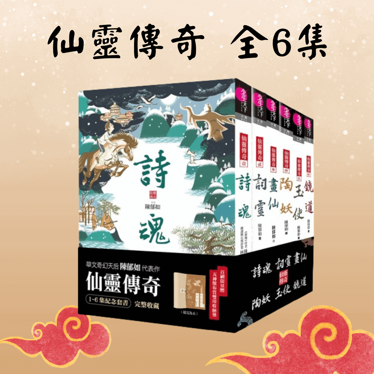 【陳郁如年度暢銷】仙靈傳奇(共6冊)：詩魂 / 詞靈 / 畫仙 / 陶妖 / 玉使 / 鏡道