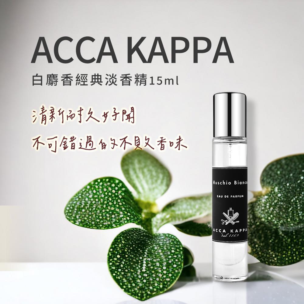 【Acca Kappa】白麝香經典淡香精15ml(國際航空版)