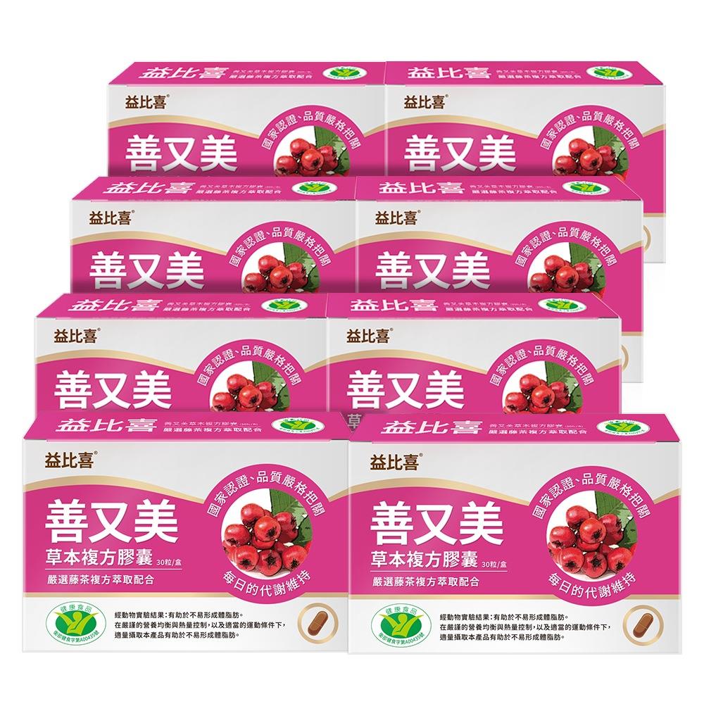 【Eatbliss益比喜】善又美草本複方膠囊8盒組(30粒/盒) 藤茶膠囊 健字號不易形成體脂肪｜藍心湄有感推薦