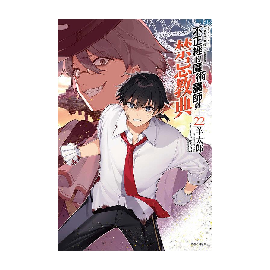 不正經的魔術講師與禁忌教典(22)(首刷限定版)