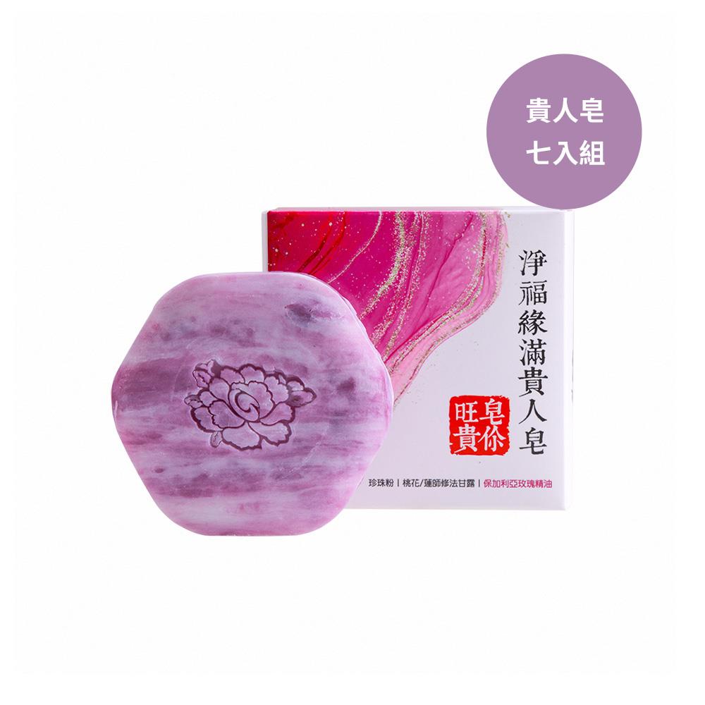 淨福緣滿貴人皂 (招貴人/招桃花/精油/珍珠粉/開運)