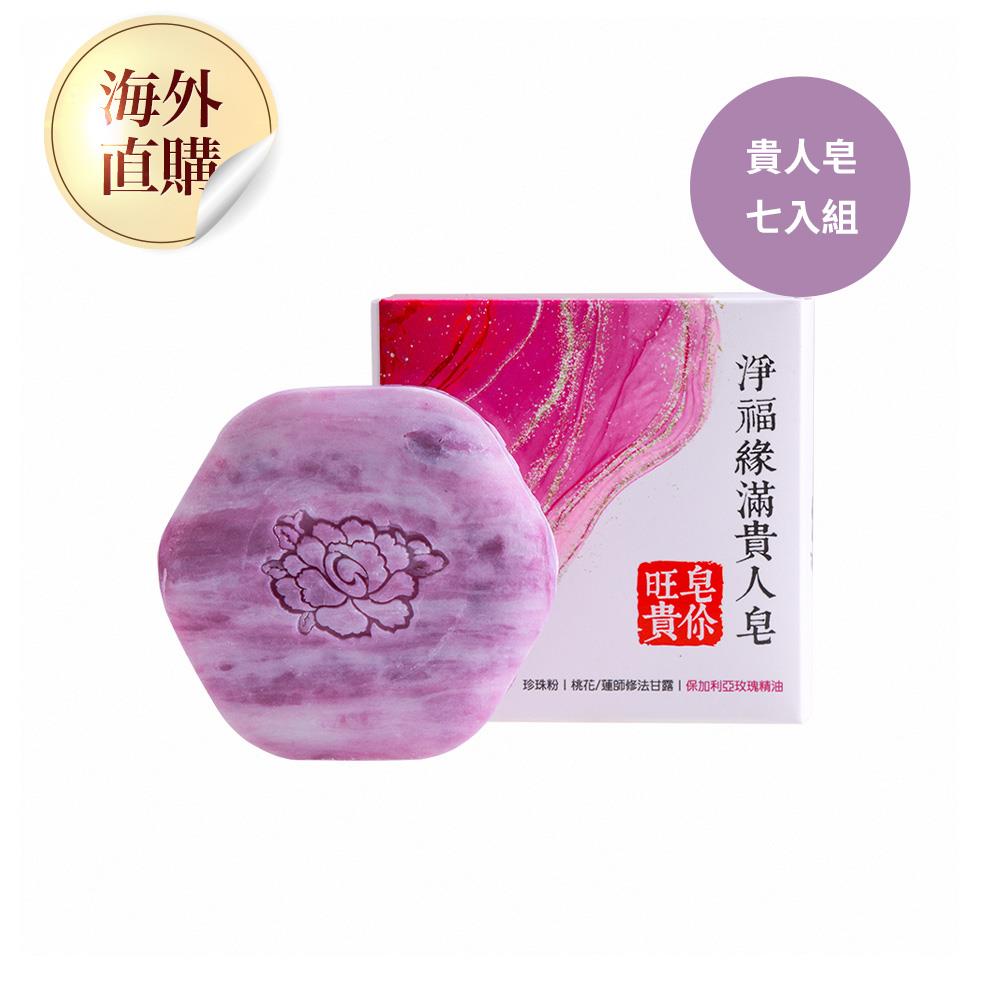 淨福緣滿貴人皂  (招貴人/招桃花/精油/珍珠粉/開運)（限海外直購）soap