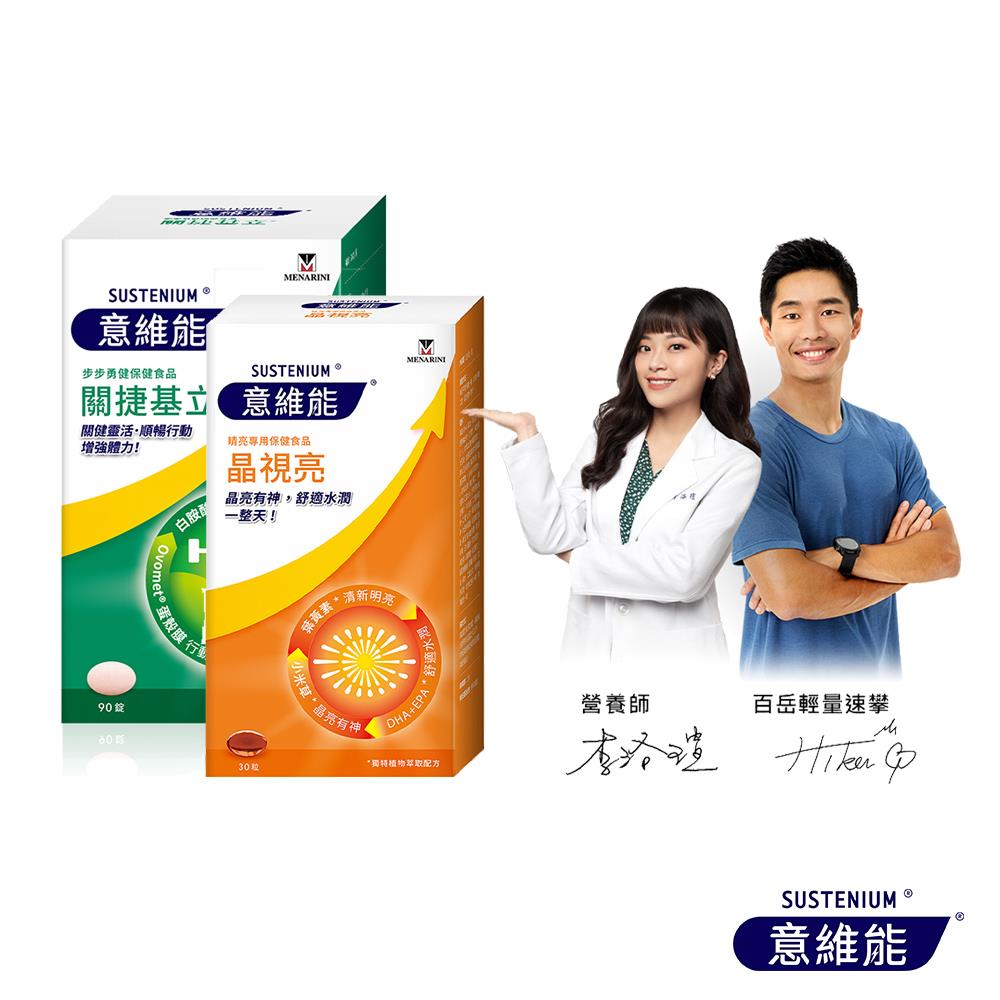 【Sustenium 意維能】關捷基立(90錠/盒)+晶視亮葉黃素(30錠/盒)