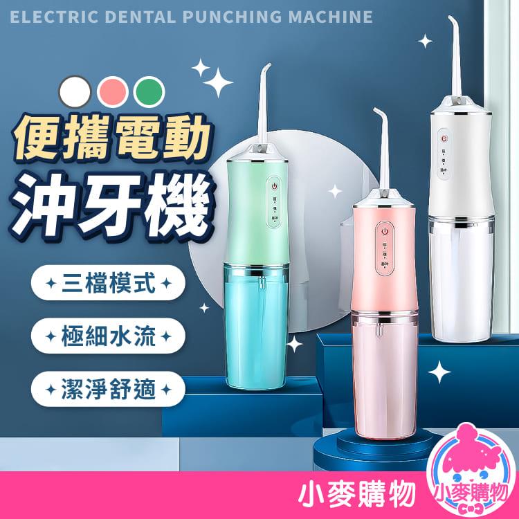 電動沖牙機 沖牙器 【C116】