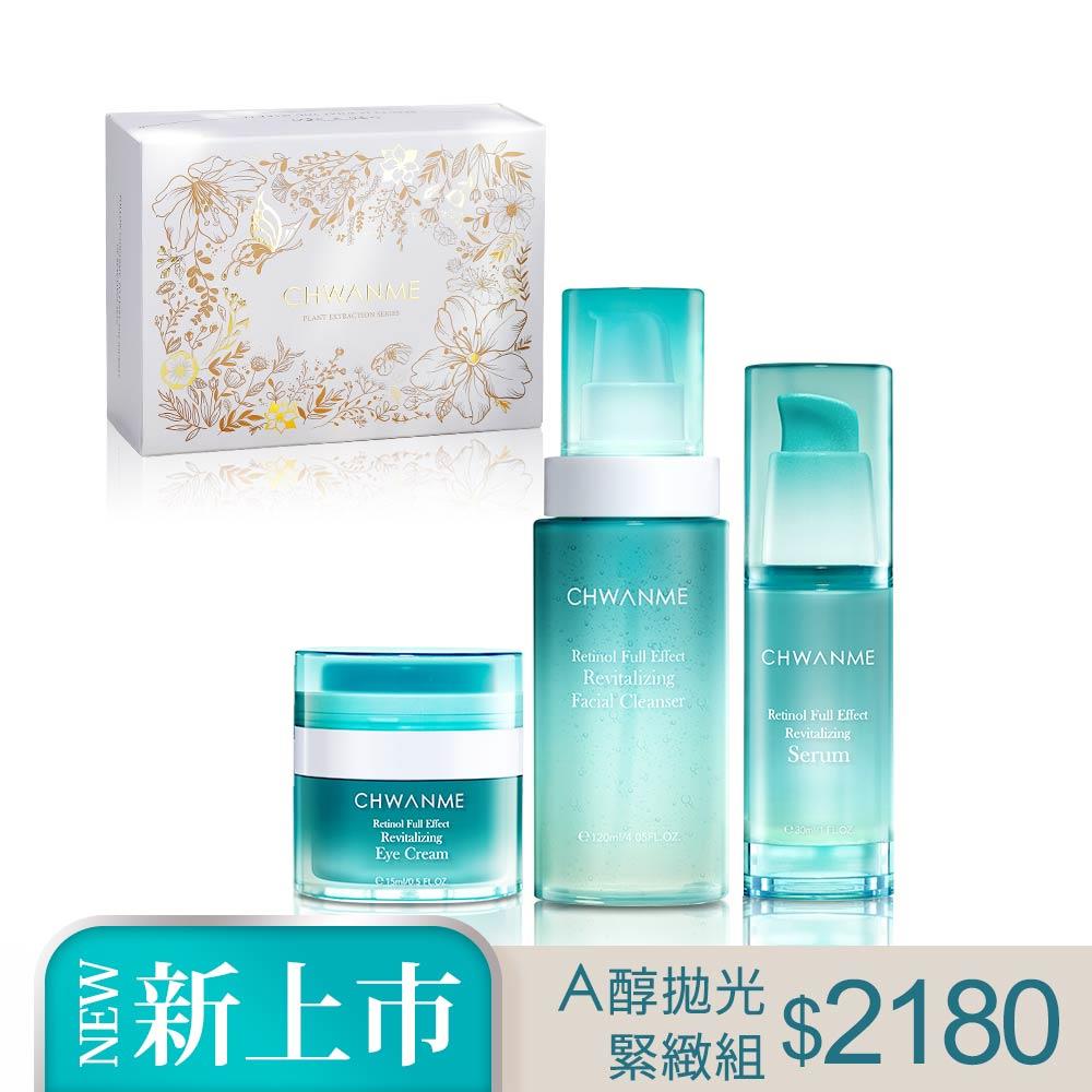 A醇拋光緊緻組(A醇洗顏凝露120ml+A醇精華凝乳30ml+A醇撫紋眼霜15ml)