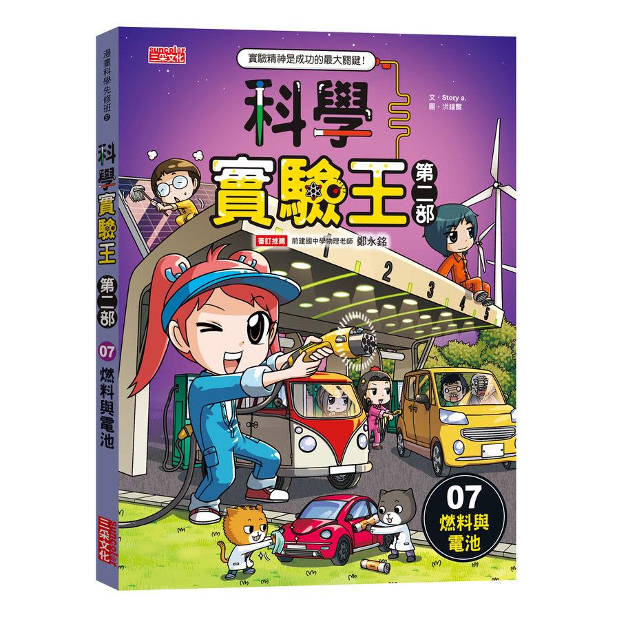科學實驗王第二部(07)燃料與電池
