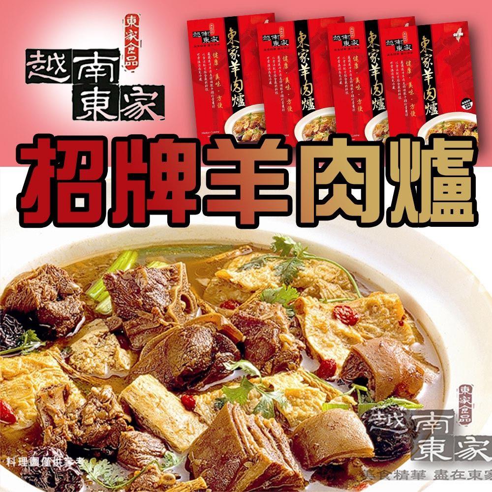 【越南東家】招牌羊肉爐(1150gx1(固形物620g±5%))