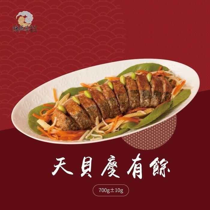 【冷凍店取-台灣天貝】天貝慶有餘(700G/盒)(效期至2025/01/05)