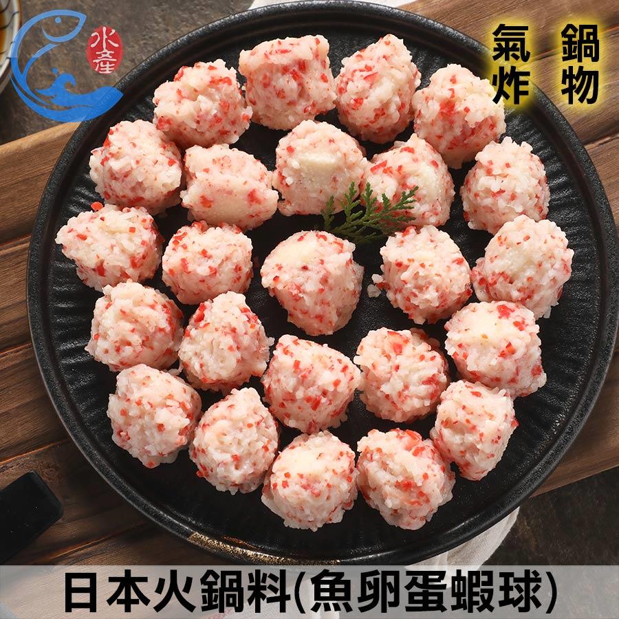 日本火鍋料(魚卵蛋蝦球)_450g±10%/包(約24粒)