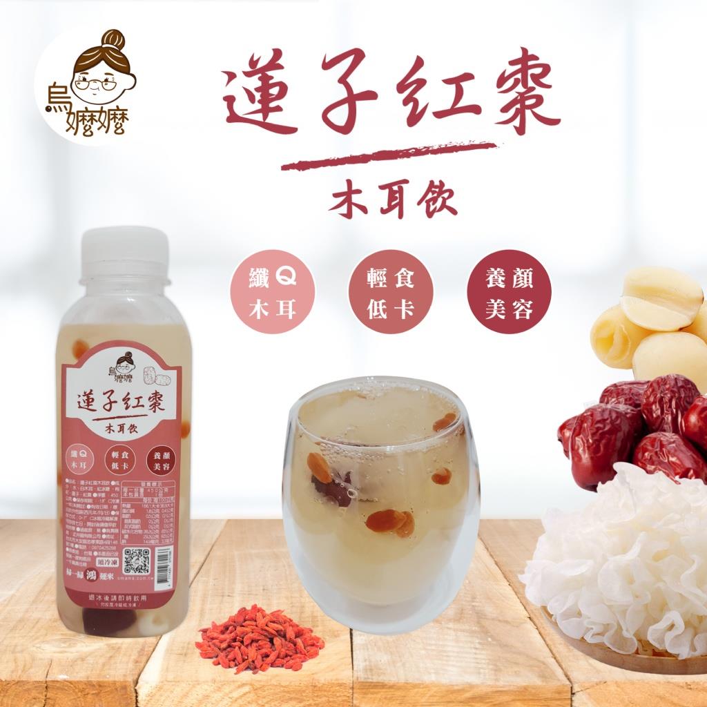 113/10/15起陸續出貨【冷凍店取-烏嬤嬤】蓮子紅棗木耳飲(450g/瓶)