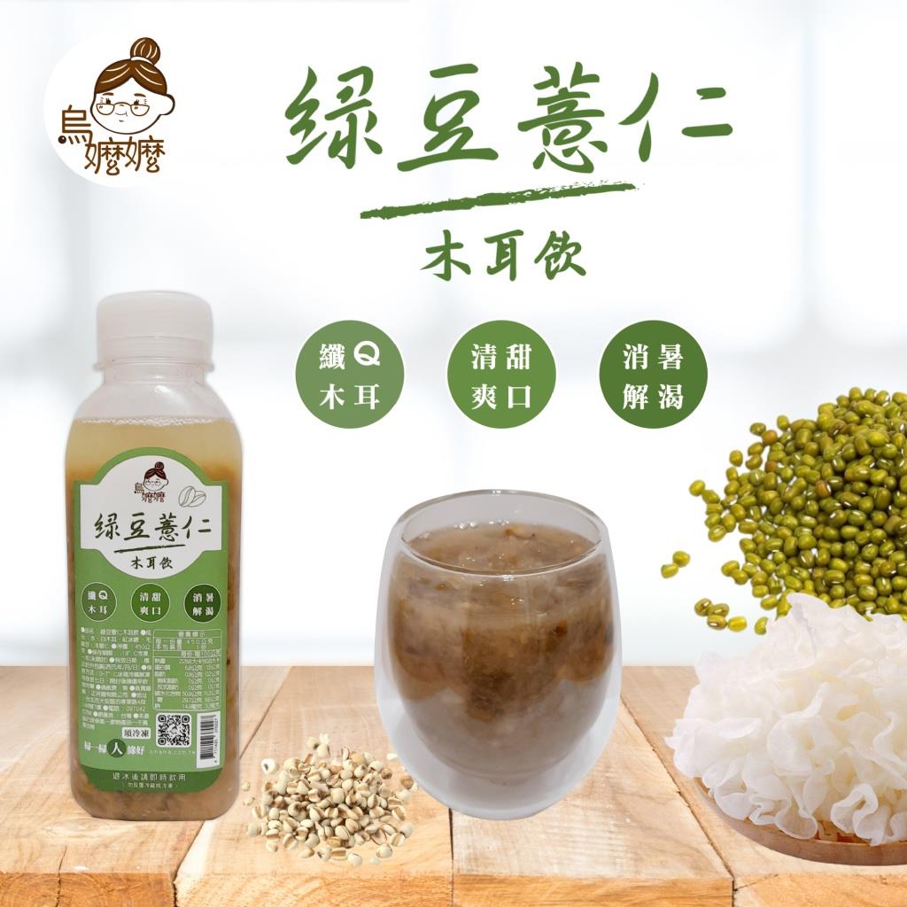 113/10/15起陸續出貨【冷凍店取-烏嬤嬤】綠豆薏仁木耳飲(450g/瓶)