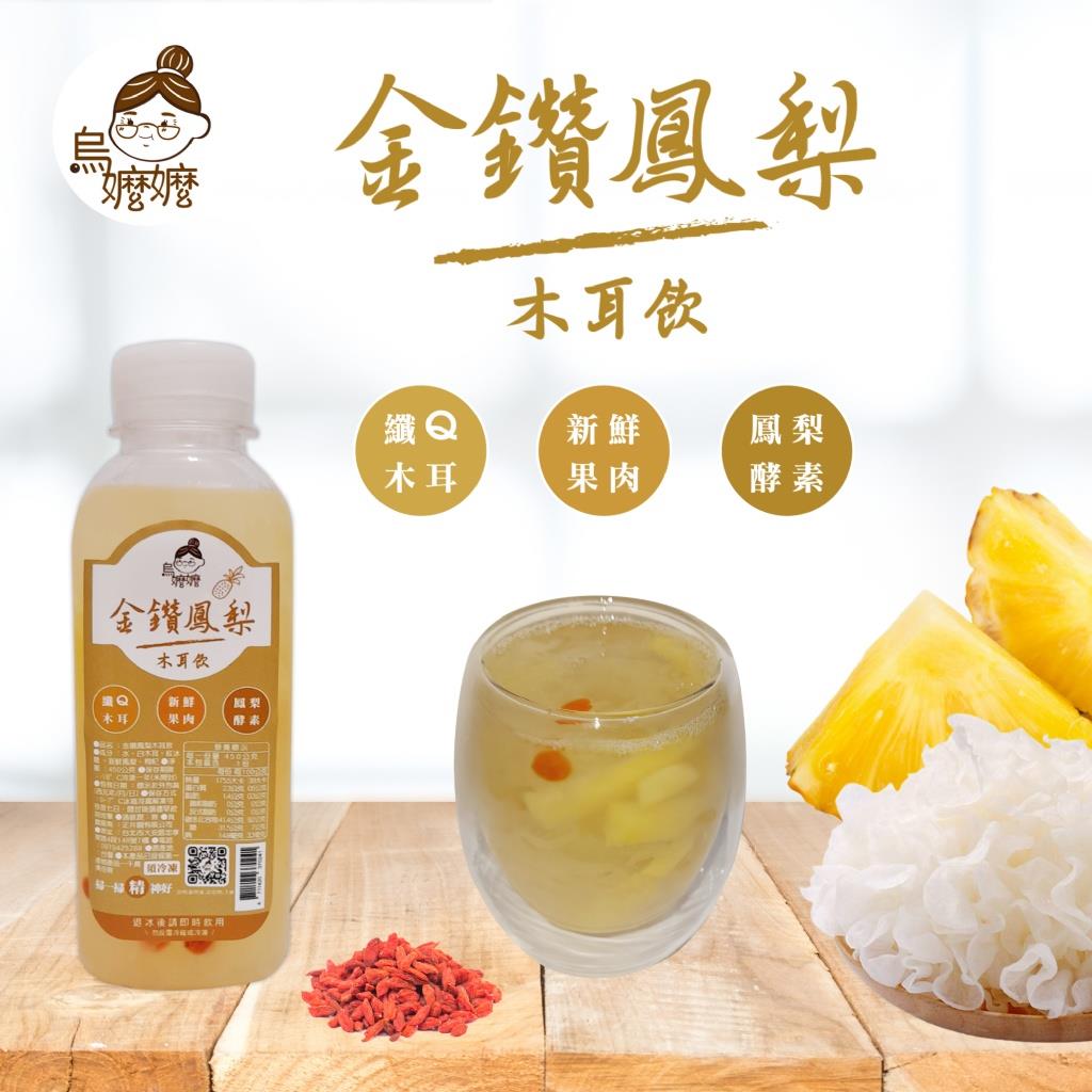 113/10/15起陸續出貨【冷凍店取-烏嬤嬤】金鑽鳳梨木耳飲(450g/瓶)