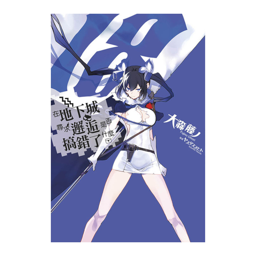 在地下城尋求邂逅是否搞錯了什麼(18)