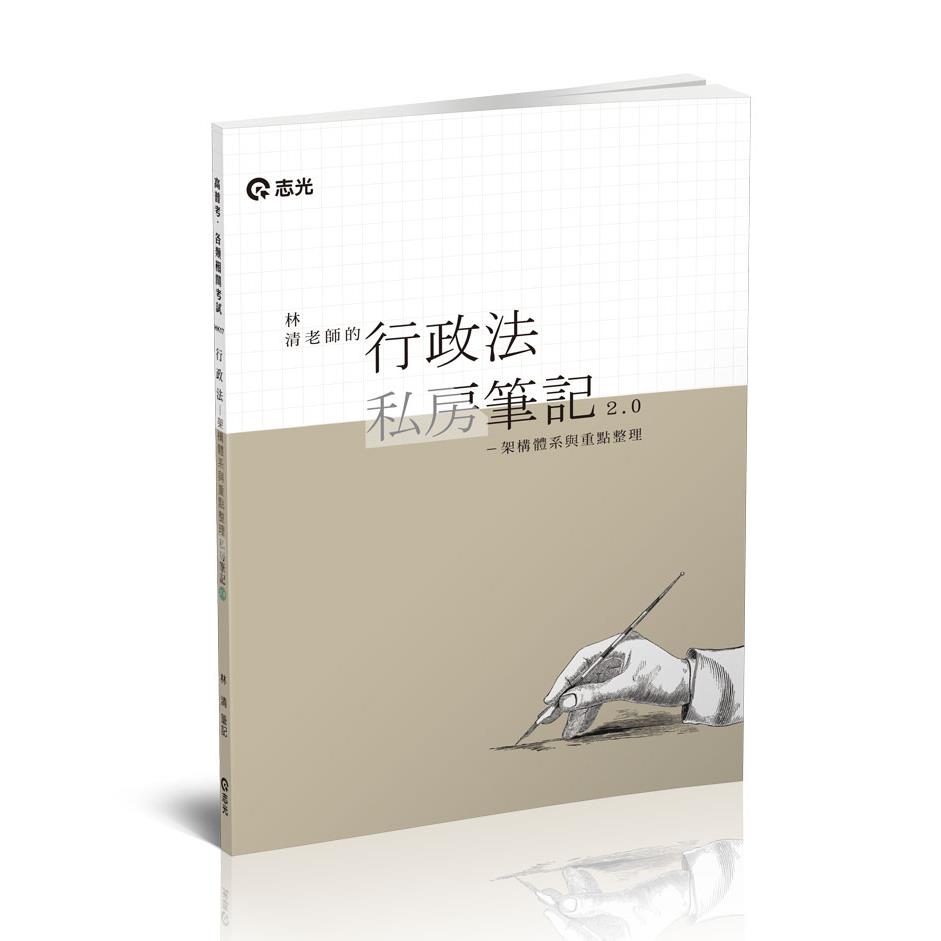 林清老師的行政法私房筆記2.0-架構體系與重點整理(志光)(林清)-HK17