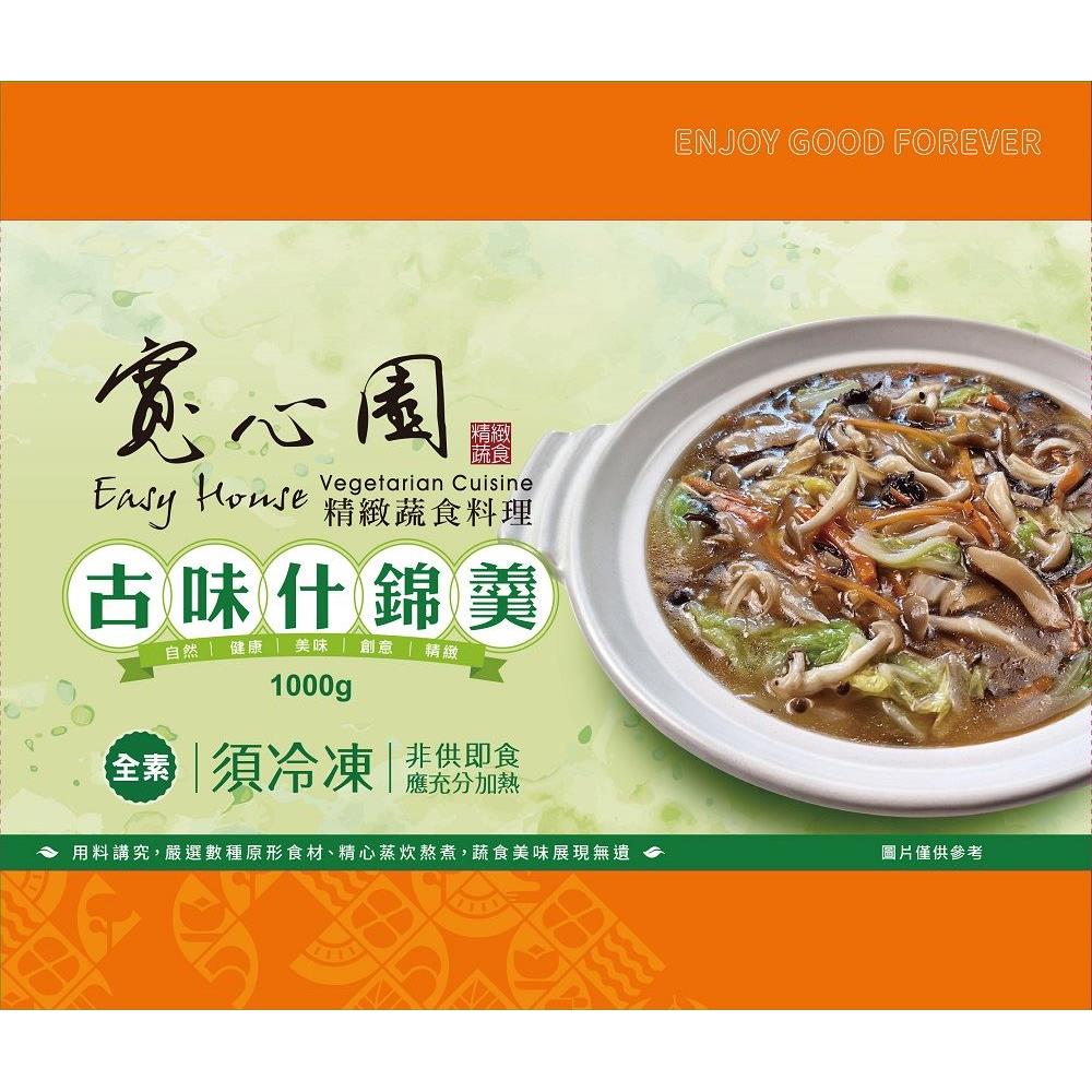 【冷凍店取-寬心園】古味什錦羹(全素)(1000g (固形物350g))