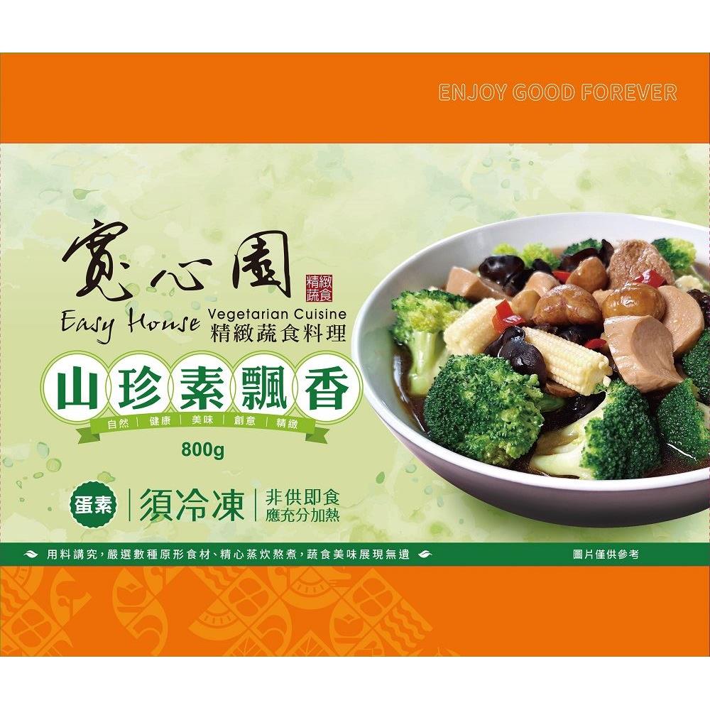 【冷凍店取-寬心園】山珍素飄香(蛋素)(800g (固形物350g))