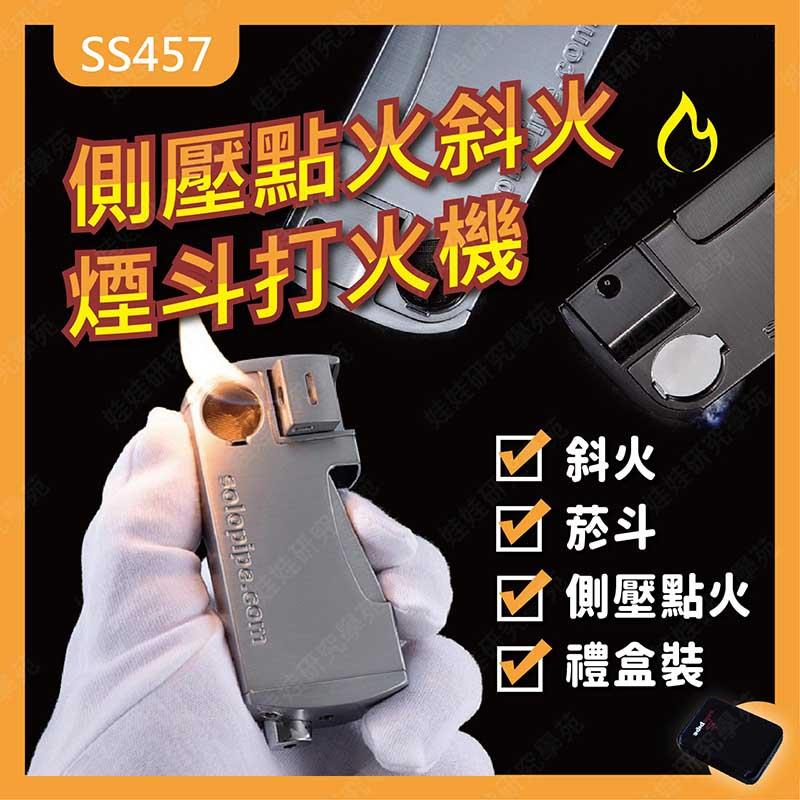 ㊣娃娃研究學苑㊣側壓點火斜火煙斗打火機 菸斗 打火機 斜火 濾網 禮盒 送禮 打火機(SS457)