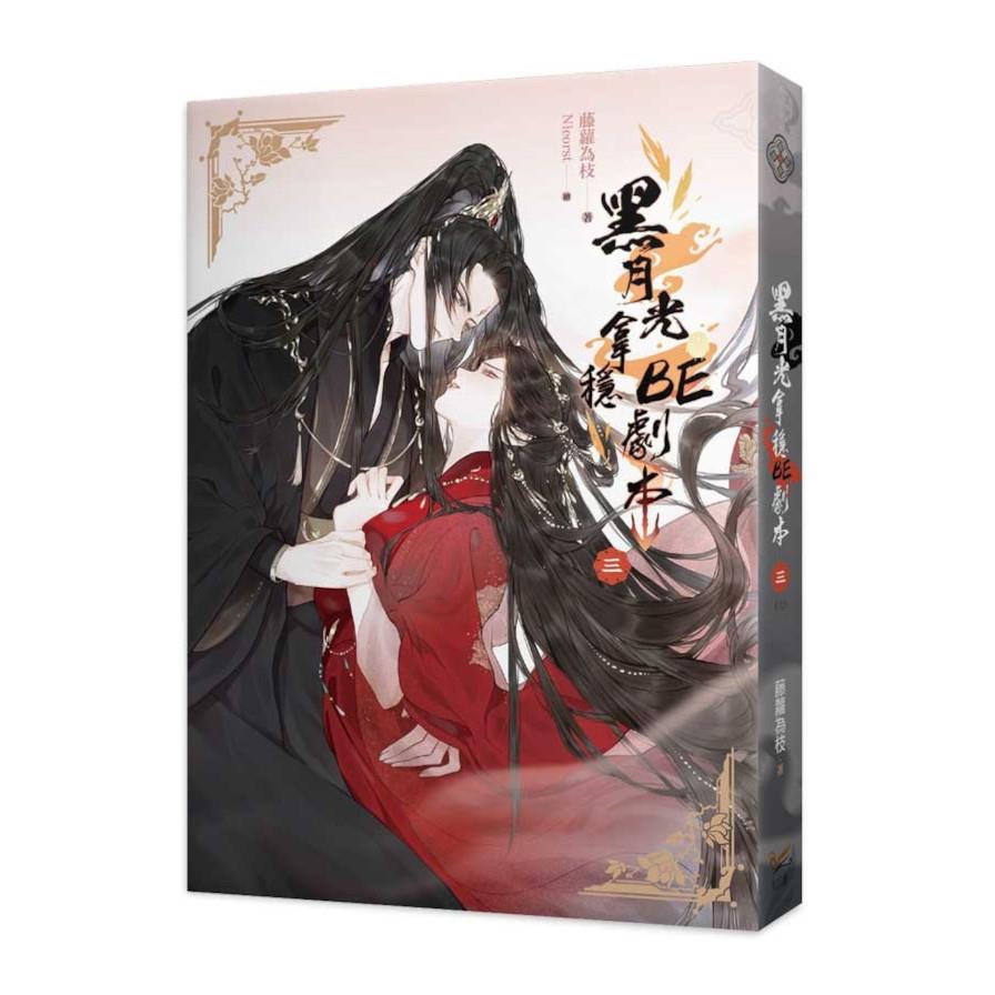 黑月光拿穩BE劇本(三)完【電視劇《長月燼明》原著小說】
