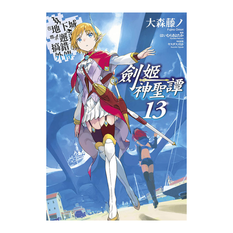 在地下城尋求邂逅是否搞錯了什麼(外傳)劍姬神聖譚(13)【限定版】