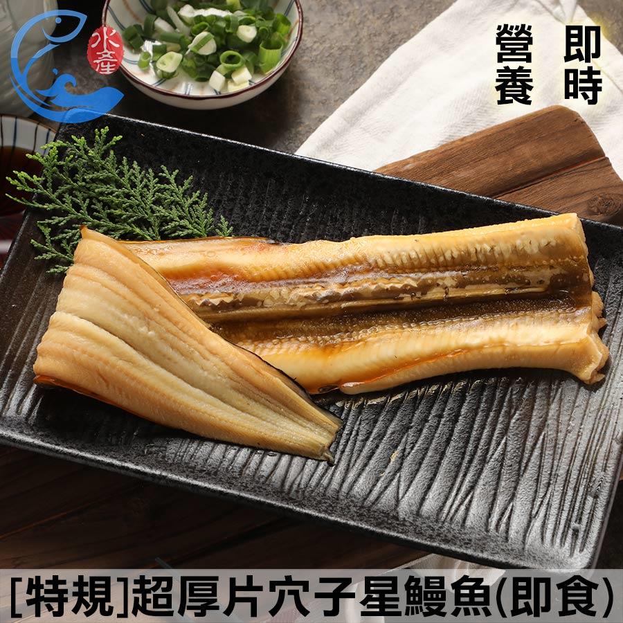 超厚片穴子星鰻魚(即食) 220g±10%/包(買大送小)