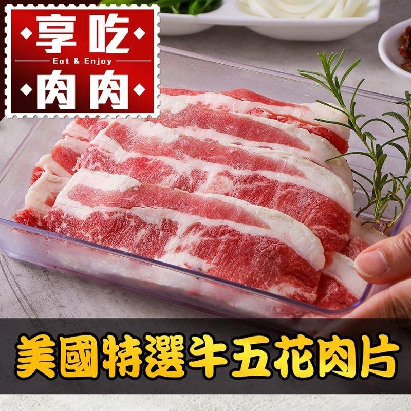 【冷凍店取-享吃肉肉】美國特選五花牛肉片(150g±10%)
