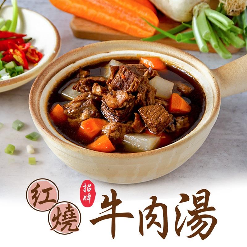 【冷凍店取-享吃美味】招牌紅燒牛肉湯(475g±10%/固形物75g)