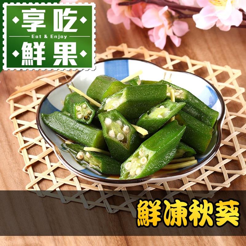 【冷凍店取-享吃鮮果】鮮凍秋葵(200g±10%/包)