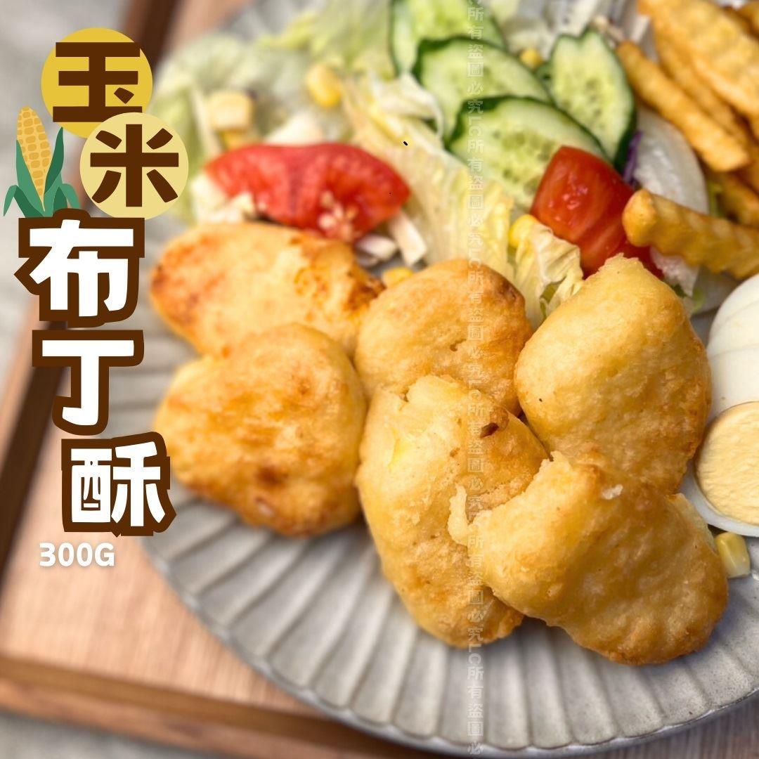 【冷凍店取-樂廚】玉米布丁酥(300g±10%)